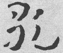 歌,王世鏜 ,書法字典